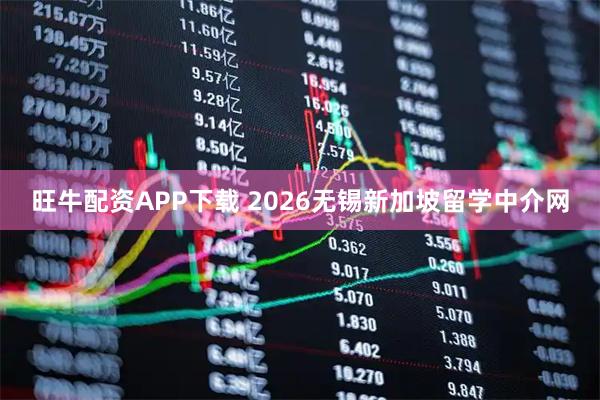 旺牛配资APP下载 2026无锡新加坡留学中介网