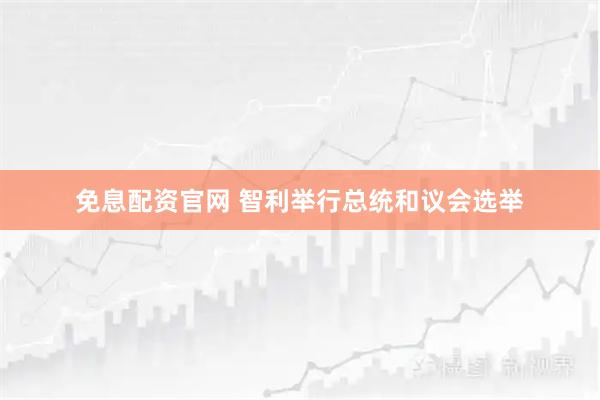 免息配资官网 智利举行总统和议会选举