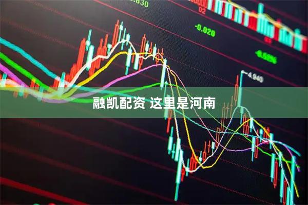 融凯配资 这里是河南