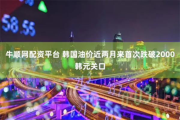 牛顺网配资平台 韩国油价近两月来首次跌破2000韩元关口